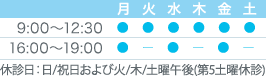 診療時間：9:00-12:30 16:00-19:00 休診：日・祝日および火・木・土午後