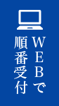 WEBで順番受付