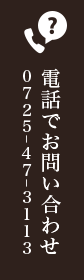 電話でお問い合わせ