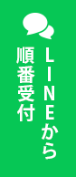 LINEから順番受付