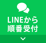 LINEから順番受付
