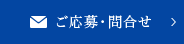 ご応募・問合せ