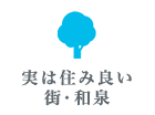 実は住み良い街・和泉