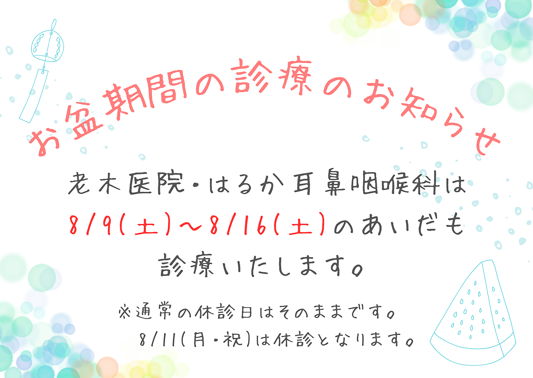 老木医院2025年夏期診療