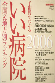 週刊朝日　臨時増刊「手術数でわかるいい病院　全国&地方別ランキング」2006