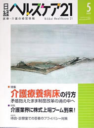 病・医院向け月刊誌「日経ヘルスケア」からの取材（2004年5月）