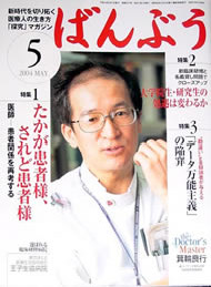 医療従事者向けの月刊誌「ばんぶう」（日本医療企画社）（2004年5月）