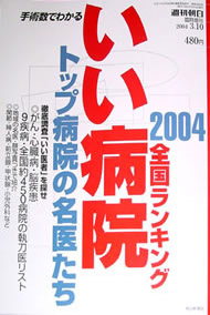 いい病院ランキング（2004年1月）