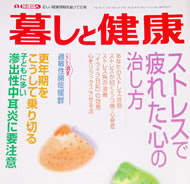 一般向け健康情報誌の月刊誌「暮らしと健康」（2001年3月）