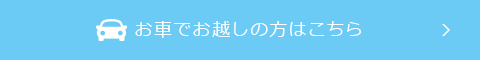 お車でお越しの方はこちら