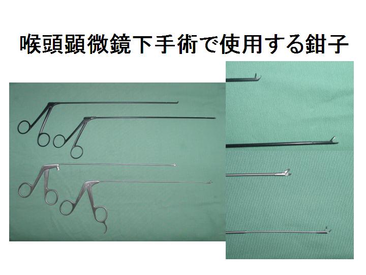 咽頭顕微鏡下手術で使用する鉗子