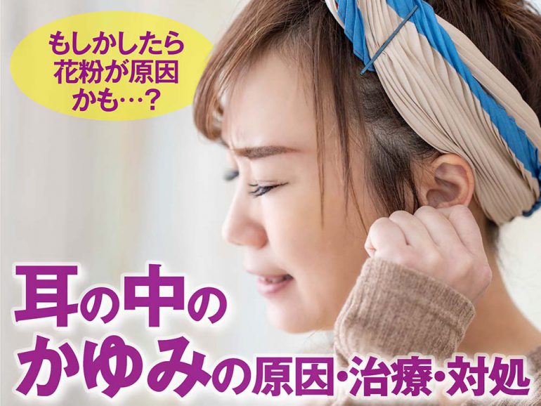 耳の中のかゆみの原因・治療・対処法
