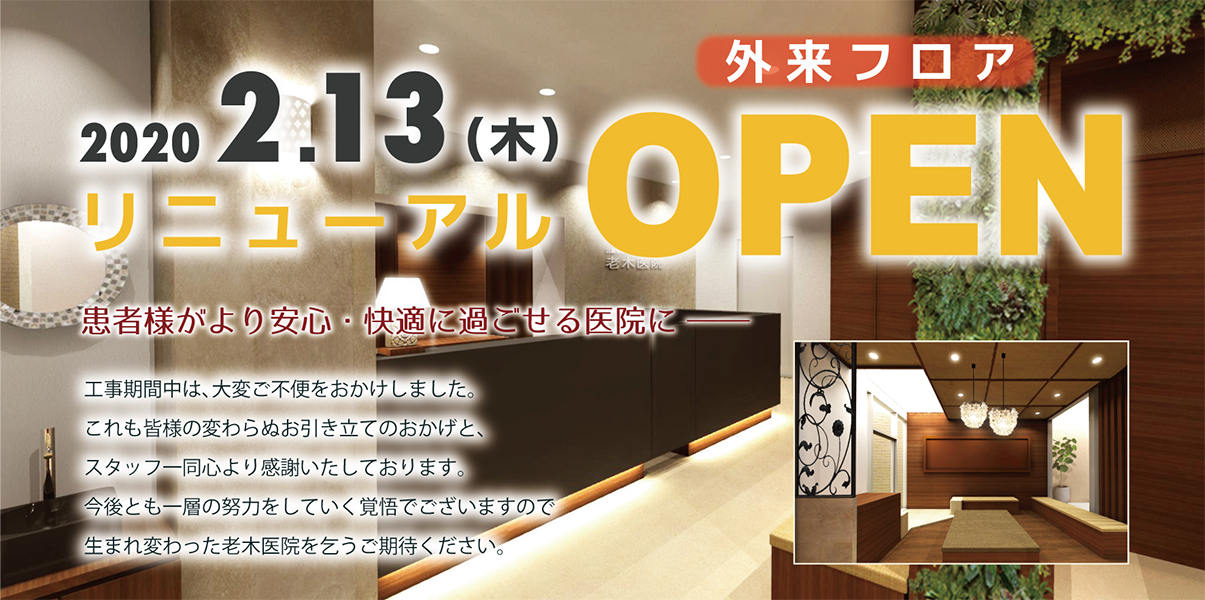 リニューアルオープン