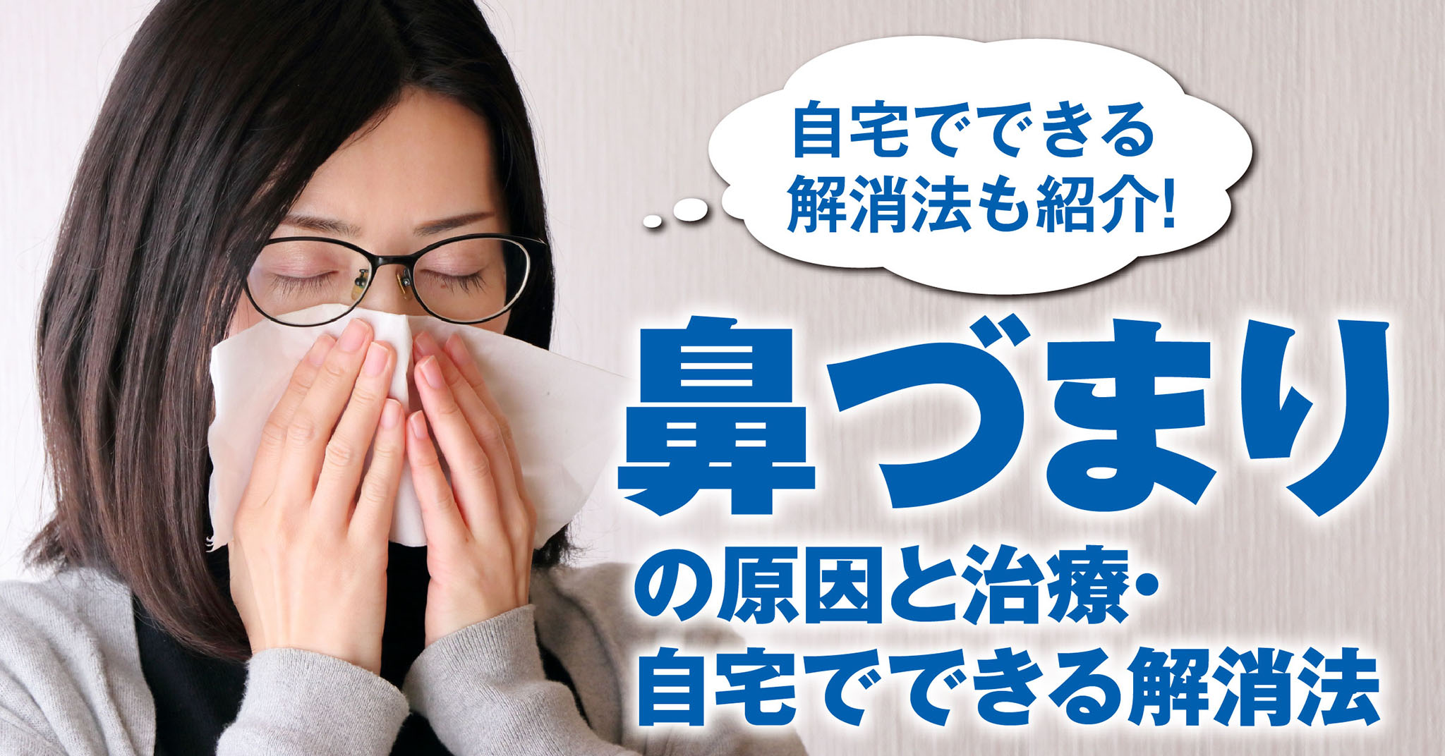 花粉 鼻 づまり 解消