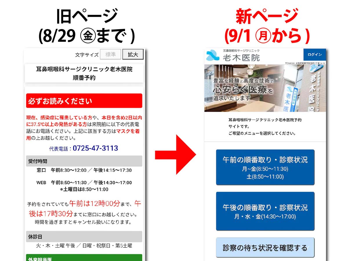 老木医院予約システム変更