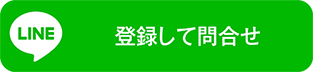 LINEで問合せ