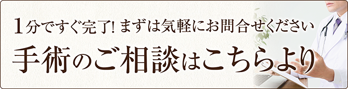 手術のご相談はこちらよりお問い合わせください