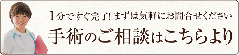 手術のご相談はこちらよりお問い合わせください