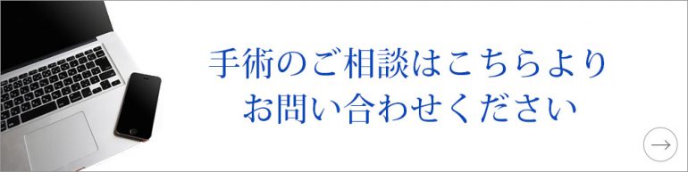 手術のご相談はこちらよりお問い合わせください