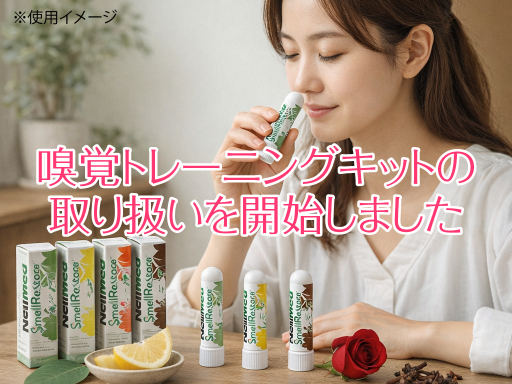 嗅覚トレーニングキット使用イメージ