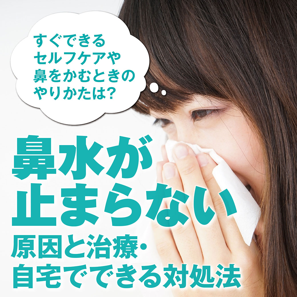 鼻水が止まらない原因と治療 自宅でできる対処法