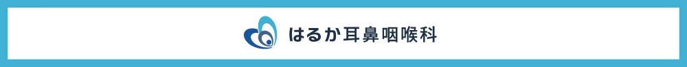 はるか耳鼻咽喉科