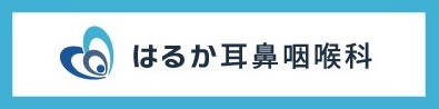 はるか耳鼻咽喉科