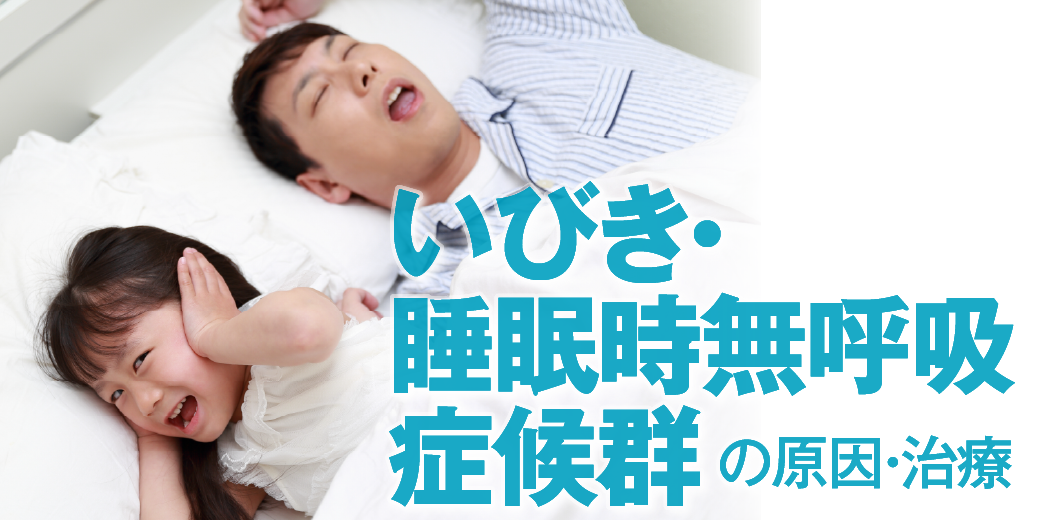 大阪・和泉市でいびき・睡眠時無呼吸症候群の治療なら老木医院