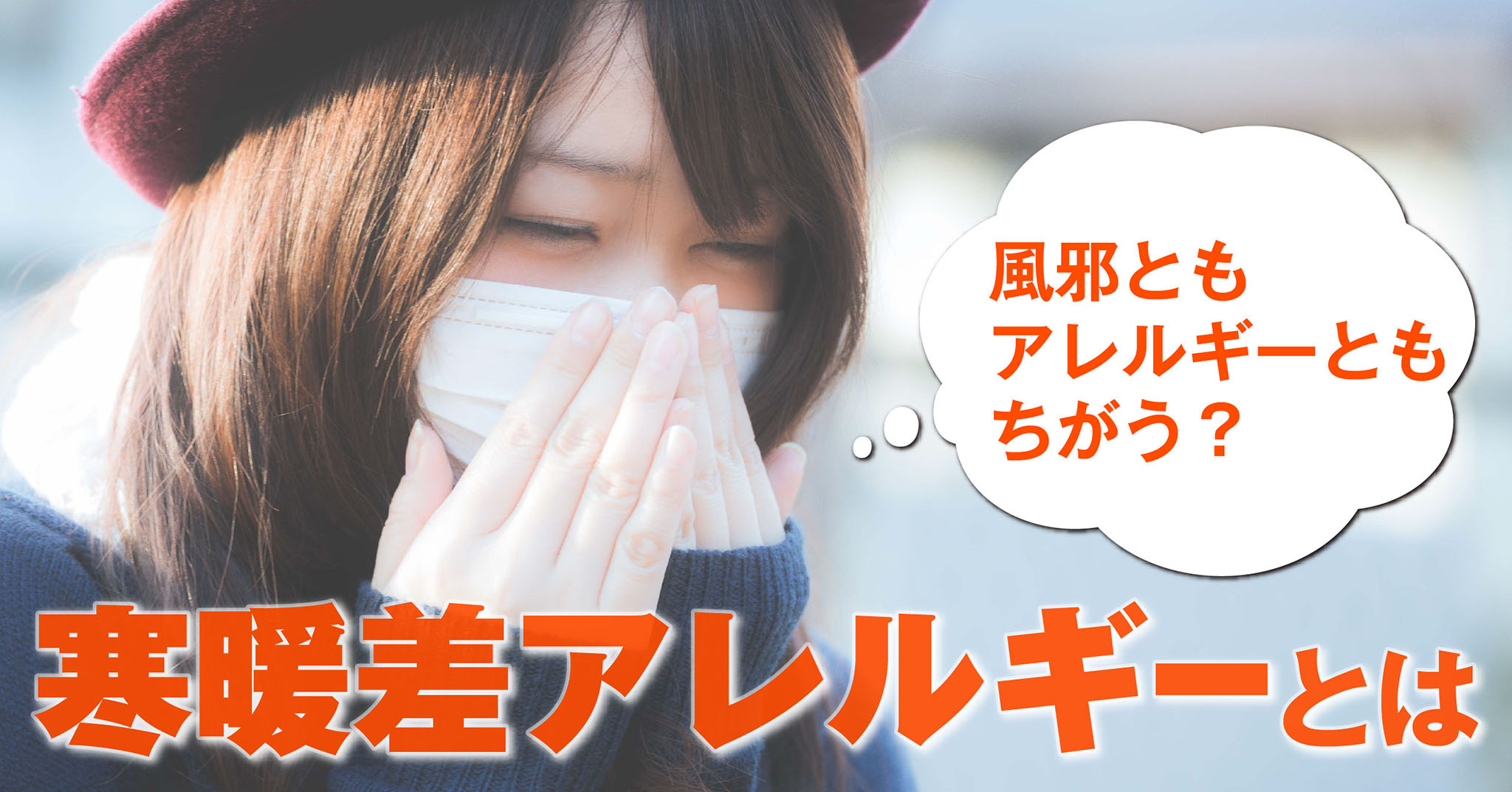実はアレルギーとも風邪とも違う 寒暖差アレルギー とは