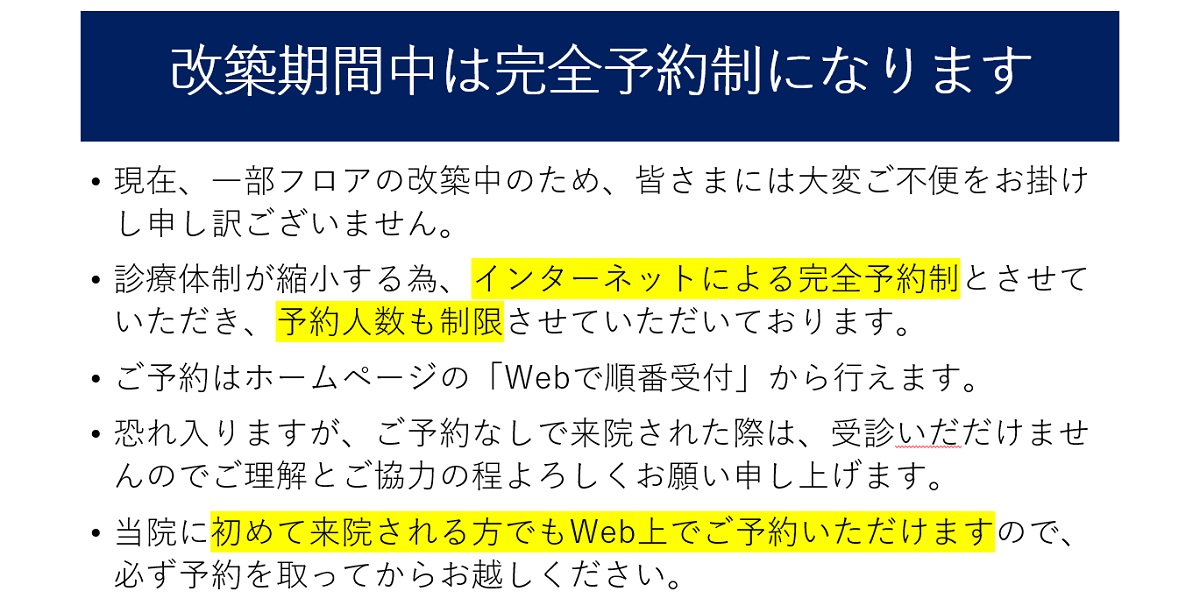 改築期間中は完全予約制になります