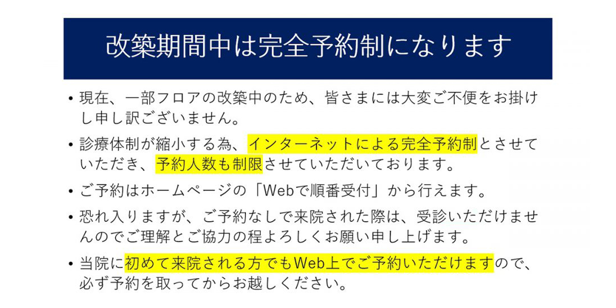 改築期間中は完全予約制になります