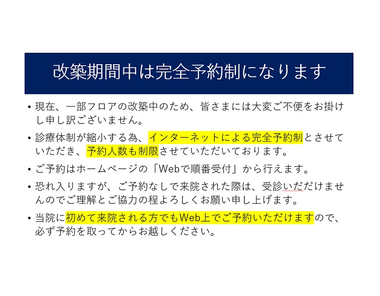 改築期間中は完全予約制になります