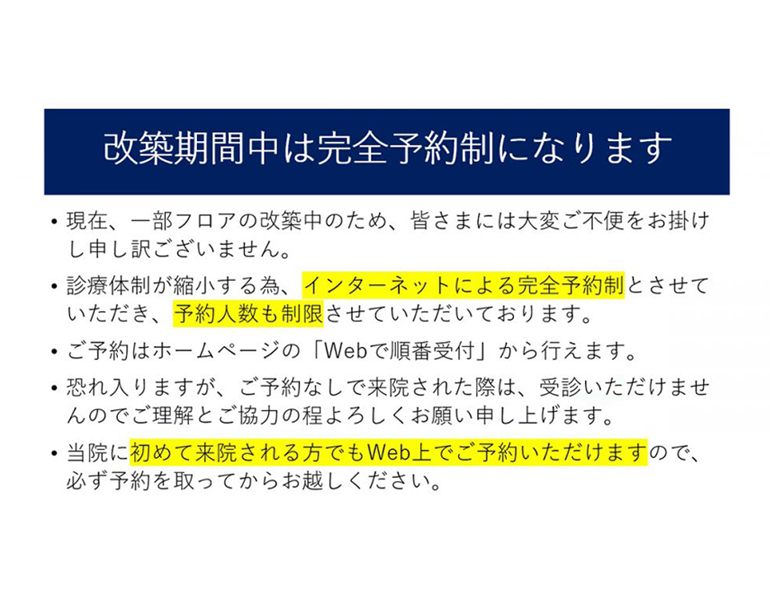 改築期間中は完全予約制になります