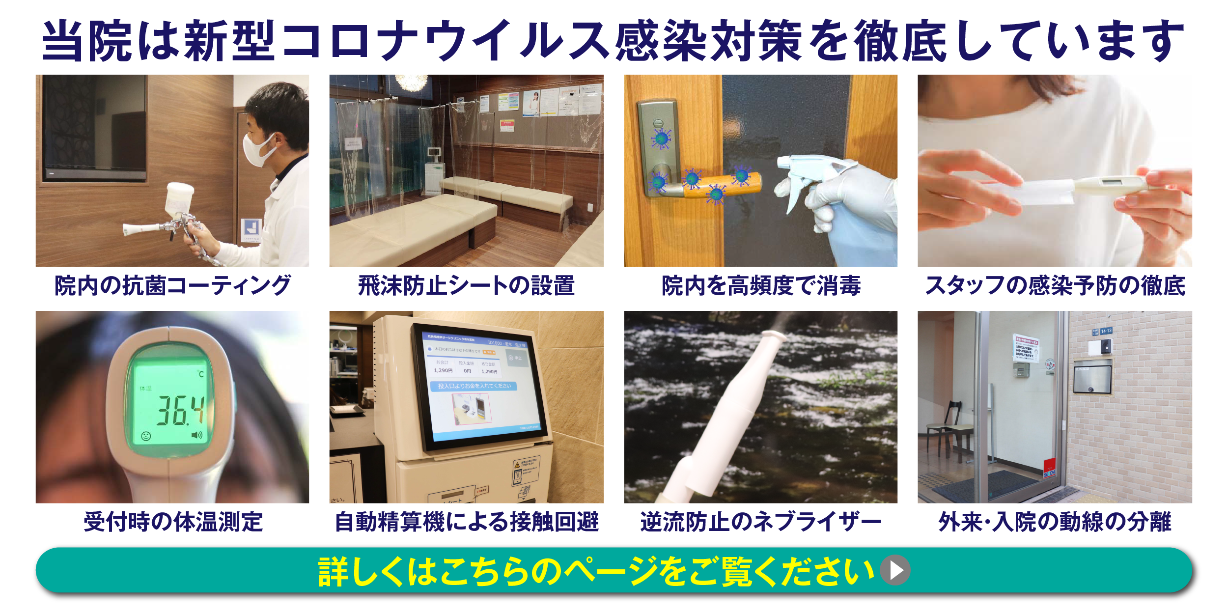 当院は新型コロナウイルス感染対策を徹底しています。