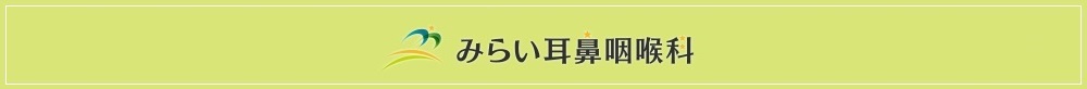 みらい耳鼻咽喉科