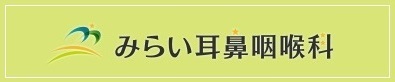みらい耳鼻咽喉科