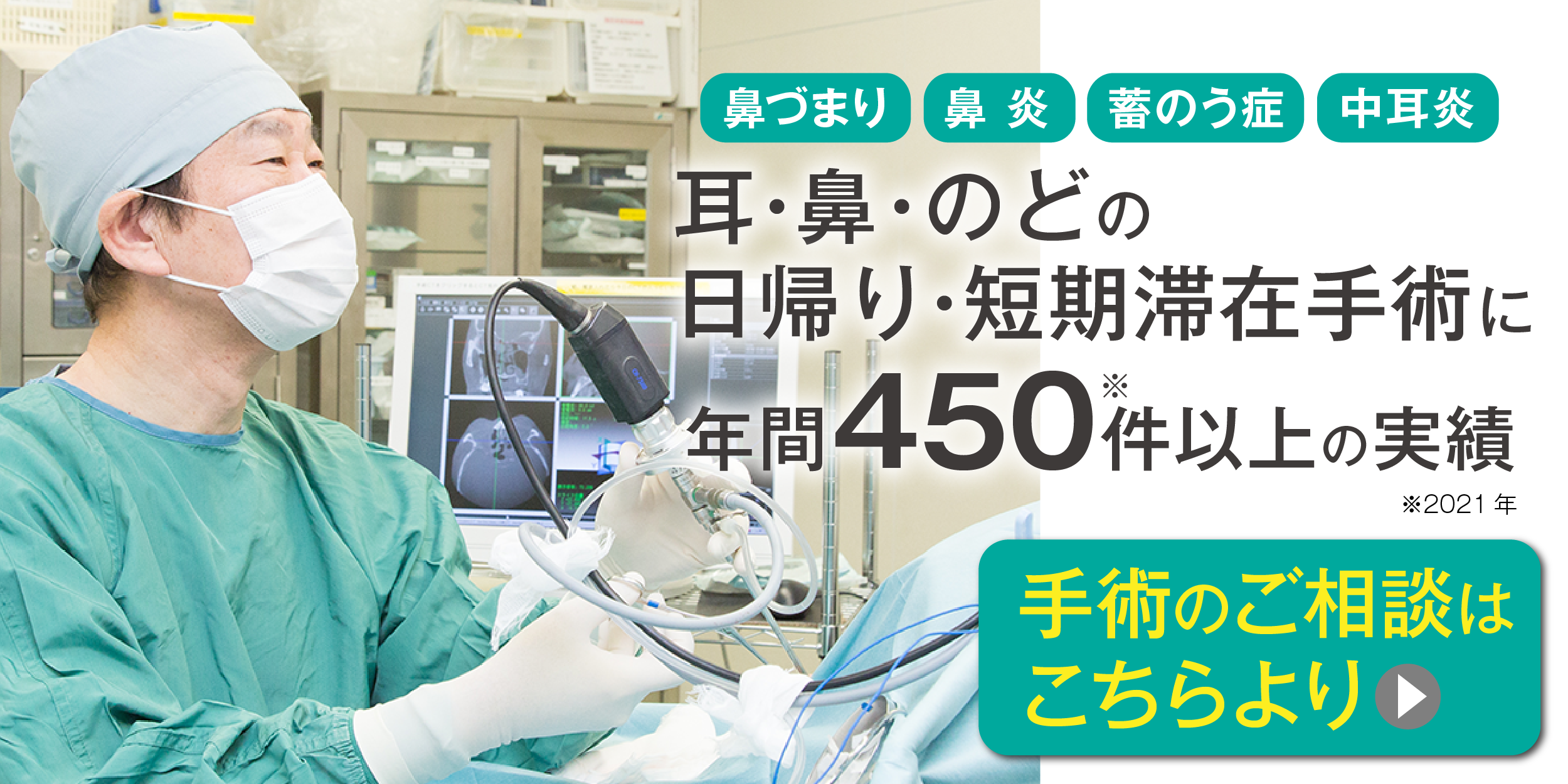 「鼻づまり」「鼻炎」「蓄のう症」「中耳炎」など耳・鼻・のどの日帰り・短期滞在手術に年間450件以上の実績