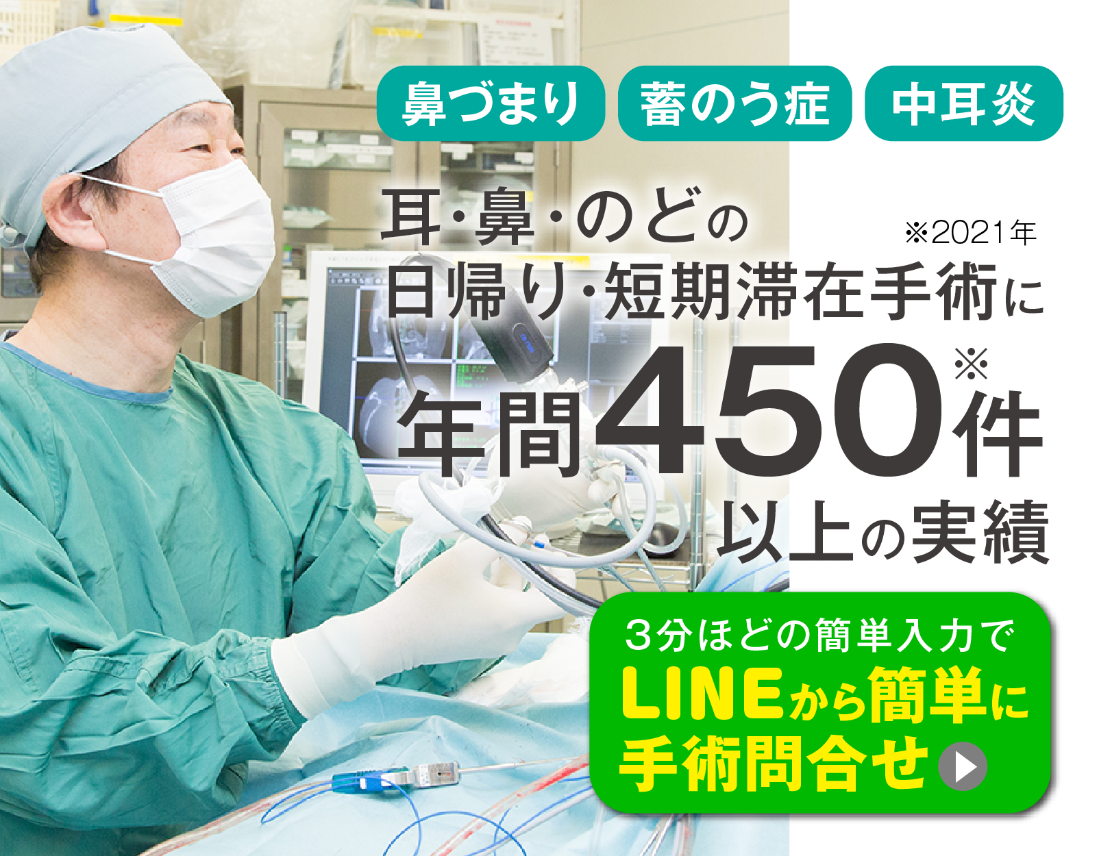 「鼻づまり」「鼻炎」「蓄のう症」「中耳炎」など耳・鼻・のどの日帰り・短期滞在手術に年間450件以上の実績