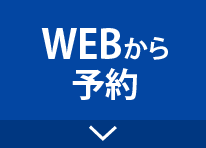 WEBから予約