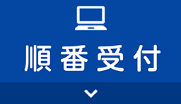 WEBで順番受付