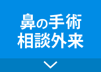 鼻の手術相談外来