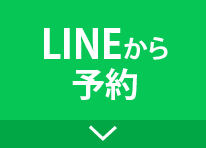 LINEから予約