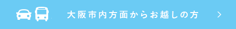 大阪市内方面からお越しの方