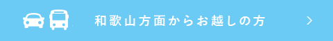 和歌山方面からお越しの方