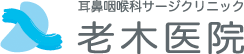 大阪・和泉市/堺市でおすすめの耳鼻咽喉科サージクリニック 老木医院