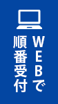WEBで順番受付