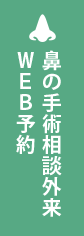 鼻の手術相談外来 WEB予約