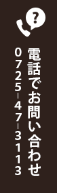 電話でお問い合わせ 0725-47-3113