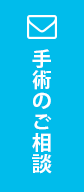 手術のご相談