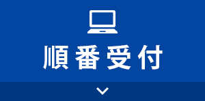 順番受付